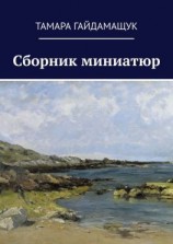 читать Сборник миниатюр
