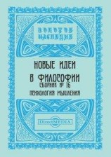 читать Новые идеи в философии. Сборник номер 16