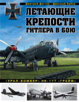 читать Летающие крепости Гитлера в бою. «Урал-бомбер» Не-177 «Грайф»