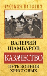 читать Казачество: путь воинов Христовых