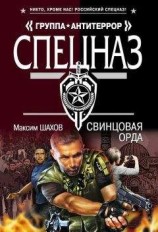 читать Свинцовая орда