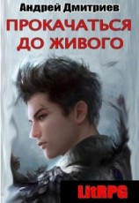 читать Прокачаться до Живого