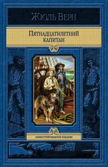 читать Пятнадцатилетний капитан ( илл.Мейер )