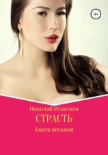 читать Страсть. Книга восьмая