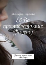 читать ЕвВа противостояние Фаусту. Третья книга серии «ВеЛюр»
