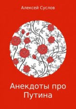читать Анекдоты про Путина