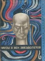 читать Музы в век звездолетов (Сборник)