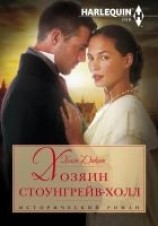 читать Хозяин Стоунгрейв-Холл