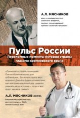 читать Пульс России. Переломные моменты истории страны глазами кремлевского врача