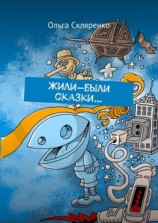 читать Жили-были сказки