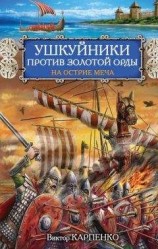 читать Ушкуйники против Золотой Орды. На острие меча