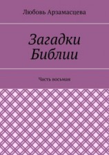 читать Загадки Библии. Часть восьмая