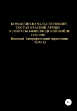 читать Командно-начальствующий состав Красной Армии в советско-финляндской войне 1939-1940 гг. Том 13