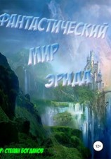 читать Фантастический мир Эрида