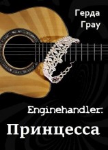 читать Принцесса