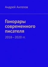 читать Гонорары современного писателя. 2018-2020 гг.