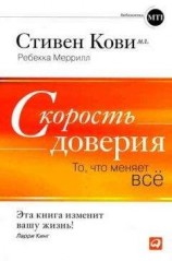 читать Скорость доверия