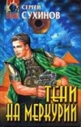 читать Тени на Меркурии