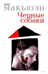читать Черные собаки