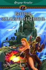 читать Витязь Железный Бивень