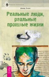 читать Реальные люди, реальные прошлые жизни