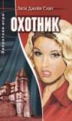 читать Охотник: Смит Лиза Джейн