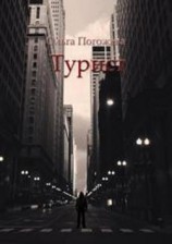 читать Турист