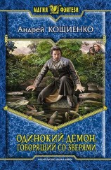 читать Одинокий Демон. Говорящий со зверями