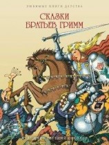читать Сказки братьев Гримм