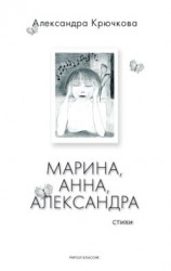 читать Марина, Анна, Александра