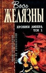 читать Хроники Амбера. Том I