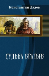 читать Судьба братьев