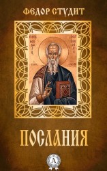 читать Послания