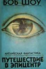 читать Путешествие в эпицентр