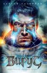 читать Вирус