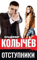 читать Отступники