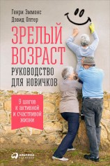 читать Зрелый возраст: Руководство для новичков. 9 шагов к активной и счастливой жизни