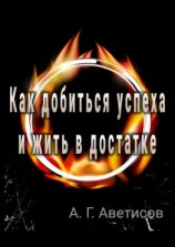 читать Как добиться успеха и жить в достатке