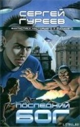 читать Последний бог