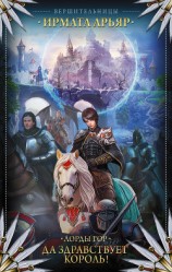 читать Лорды гор. Да здравствует король!