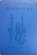 читать Просека
