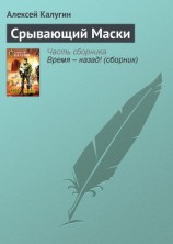 читать Срывающий Маски