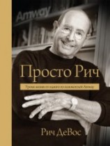 читать Просто Рич. Уроки жизни от одного из основателей Amway