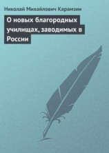 читать О новых благородных училищах, заводимых в России