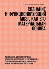 читать Сознание и функционирующий мозг, как его материальная основа. Эволюционно-материалистическая концепция исследования их соотношения  от возникновения жизни до дивергенции конфигураций человеческой психики