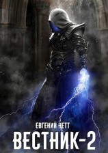 читать Вестник. Книга 2