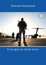 читать Если враг на твоей земле