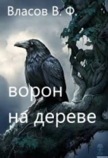 читать Ворон на дереве