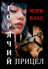 читать Горячий прицел