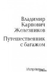 читать Путешественник с багажом
